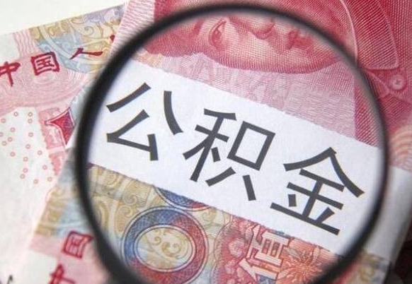 嘉兴深圳公积金提取最新规则（嘉兴深圳公积金提取规则是怎么样的）
